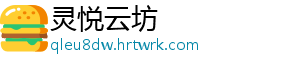 灵悦云坊